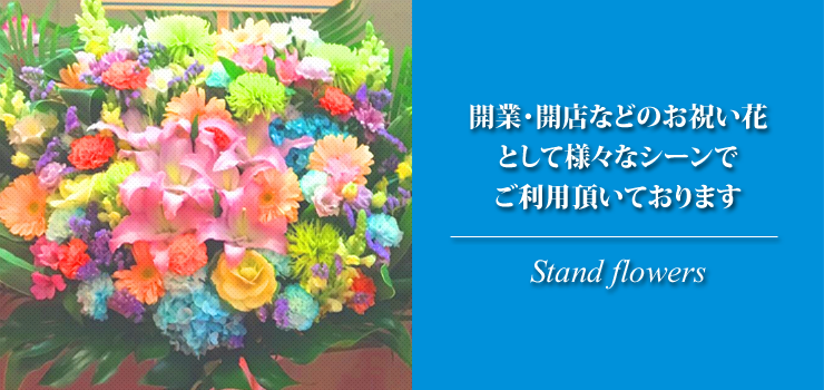 スタンド花