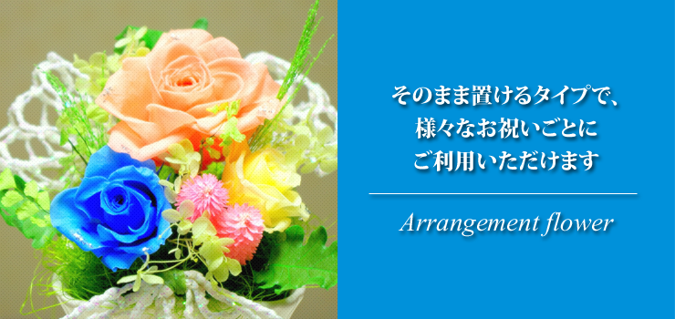 アレンジメント