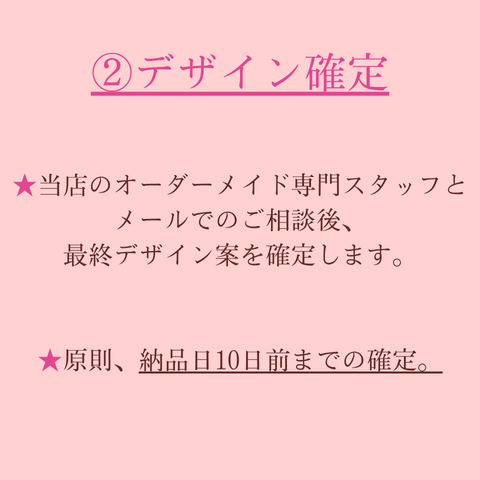 オーダーメイドご注文の流れ