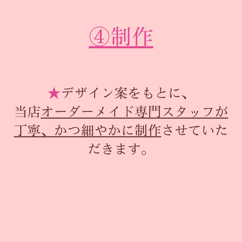 オーダーメイドご注文の流れ