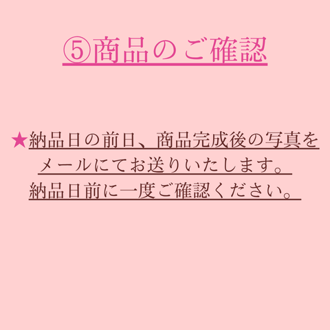 オーダーメイドご注文の流れ