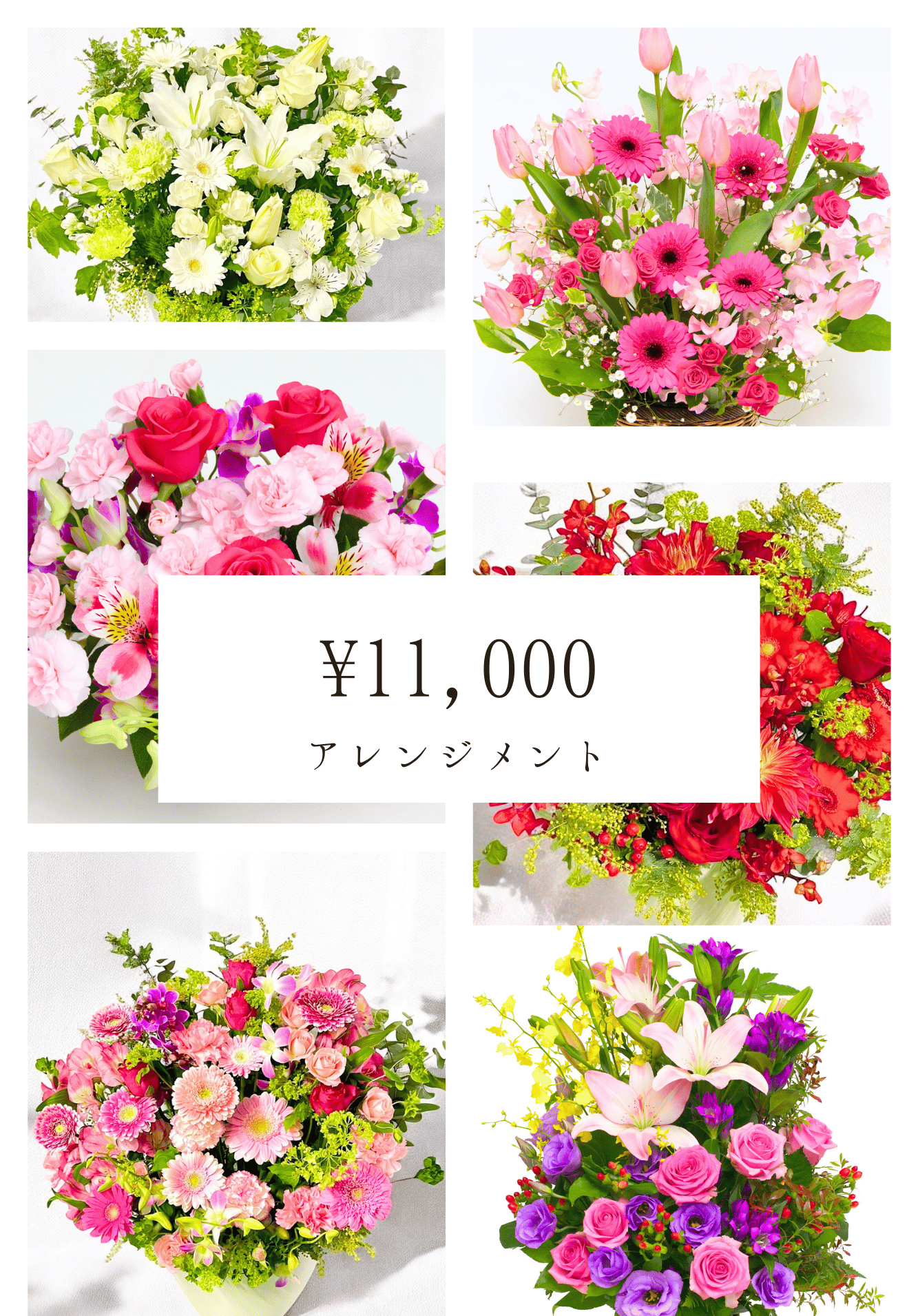 アレンジメント