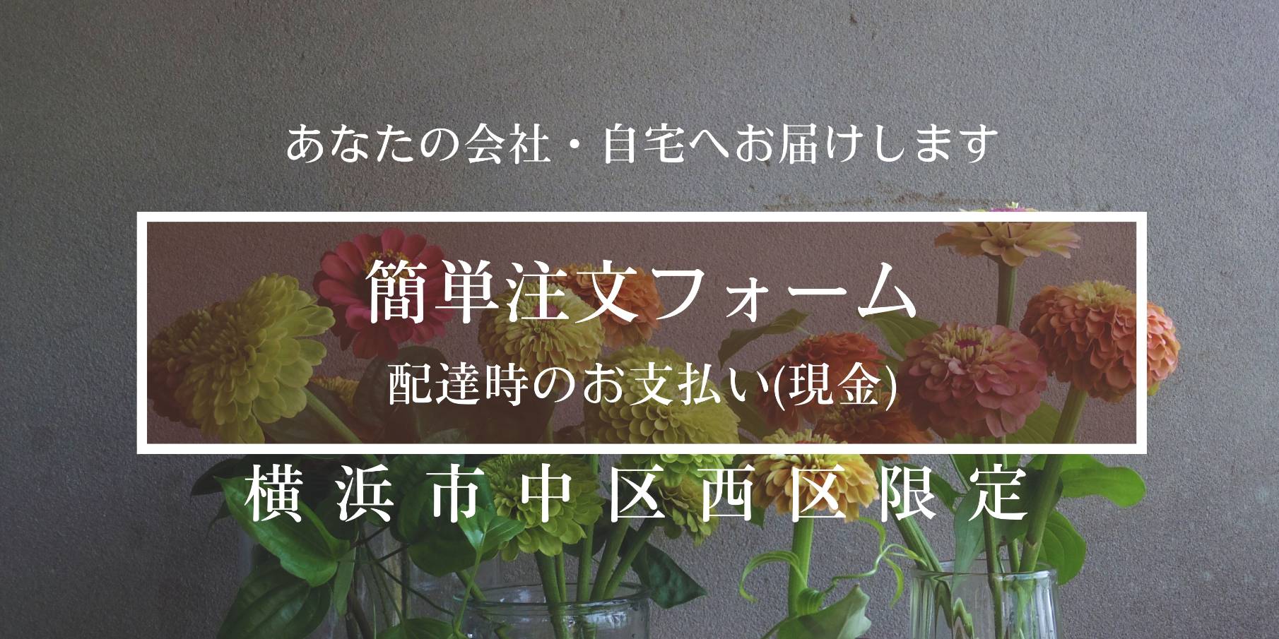 お花の簡単注文フォーム（横浜市中区西区限定）