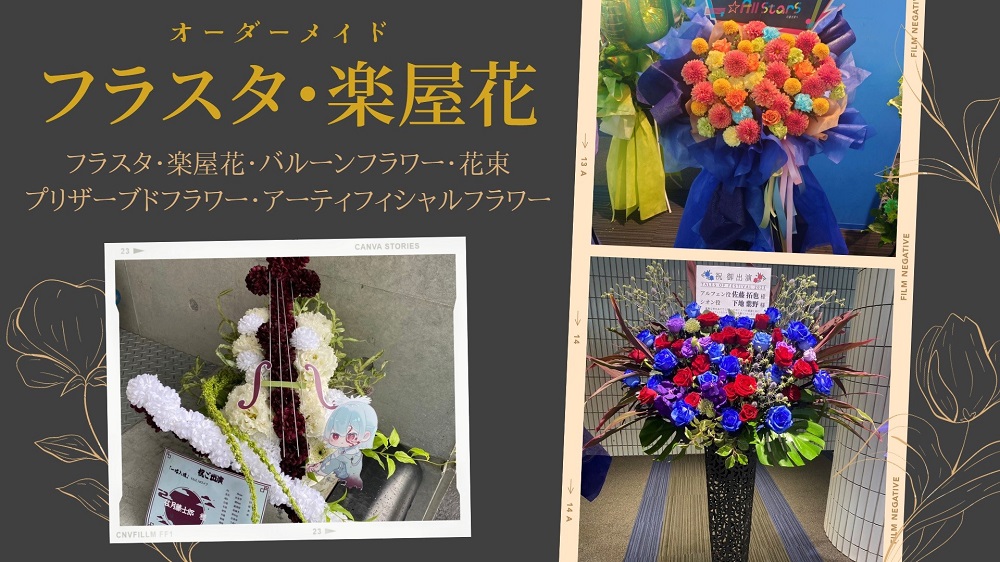 オーダーメイド フラスタ・楽屋花