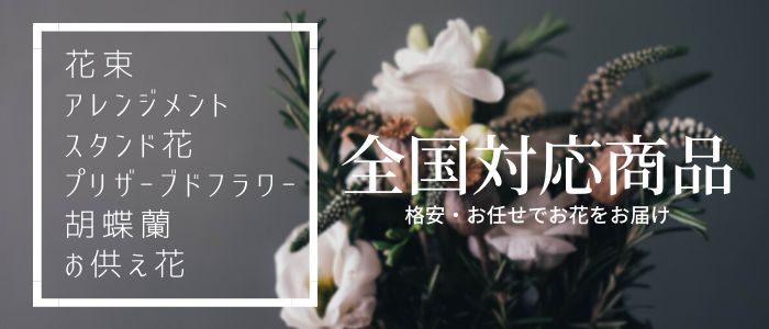 お花（日本全国対応・送料無料・格安・お任せ）