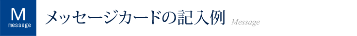 メッセージカードの記入例