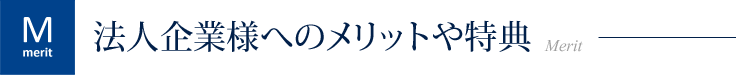 法人企業様へのメリットや特典