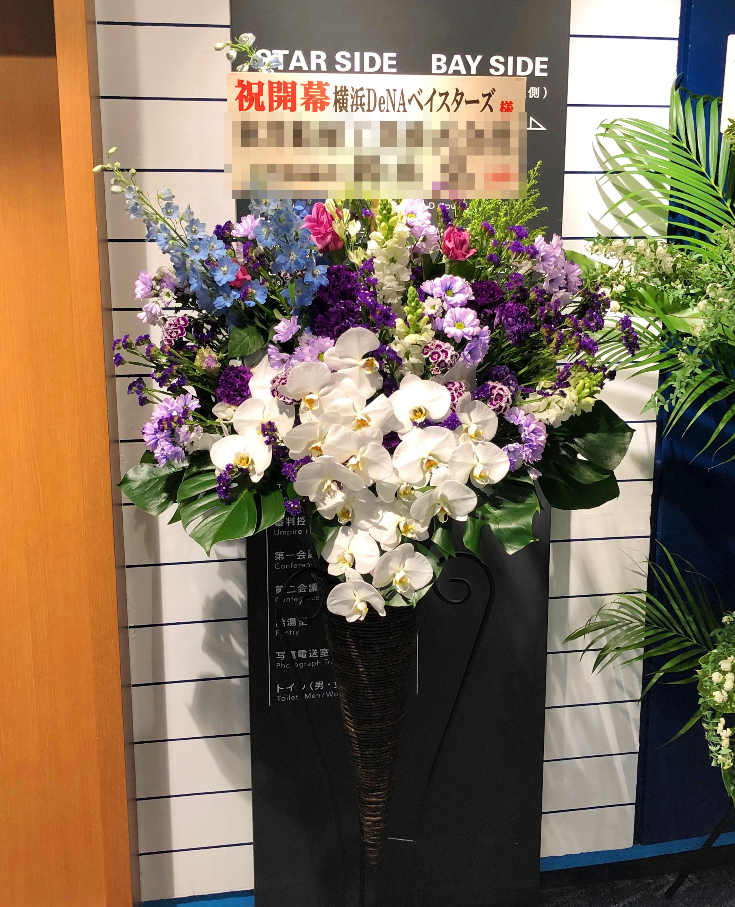 関内駅近く横浜スタジアムへ即日当日配達しました！【横浜花屋の花束・スタンド花・胡蝶蘭・バルーン・アレンジメント配達事例313】