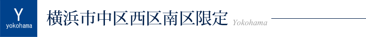 横浜市中区西区南区限定配達