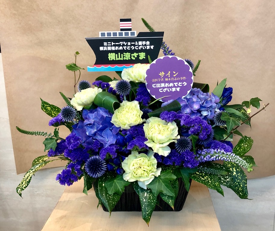 横浜市関内セルテへフラワーアレンジメントを配達しました！【横浜花屋の花束・スタンド花・胡蝶蘭・バルーン・アレンジメント配達事例413】