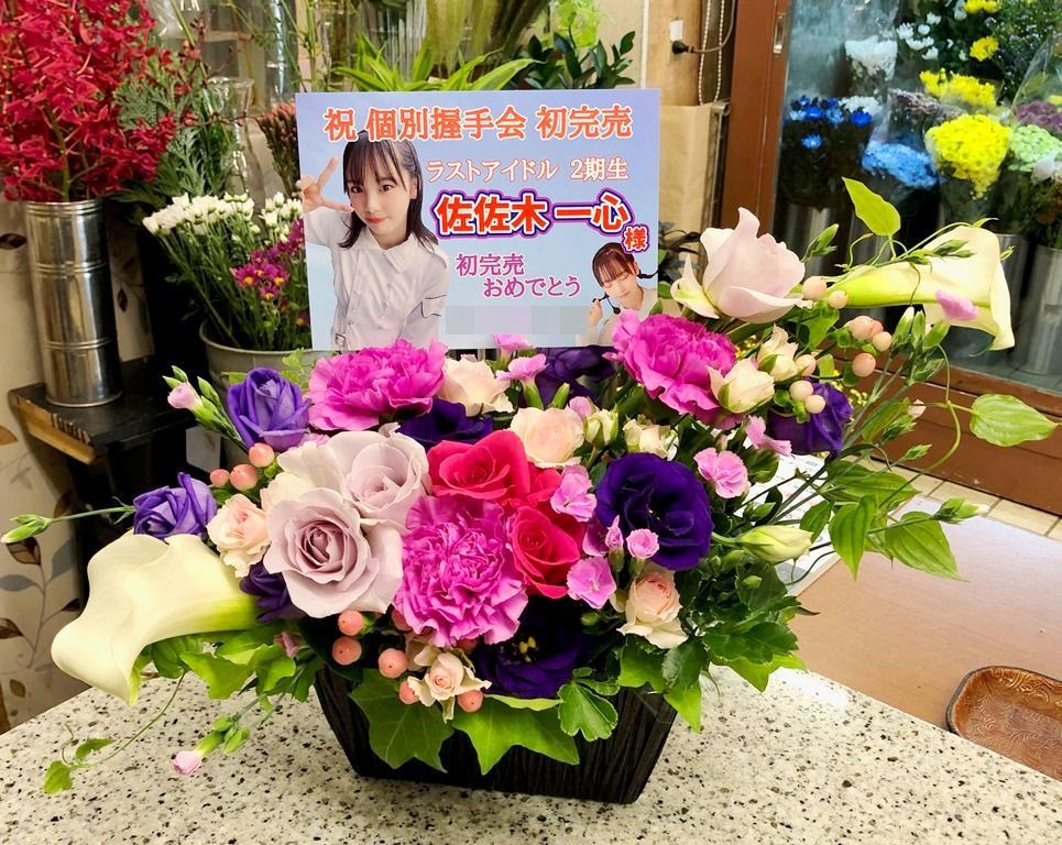 ラストアイドル佐佐木一心様へアレンジメントを配達しました！【横浜花屋の花束・スタンド花・胡蝶蘭・バルーン・アレンジメント配達事例456】