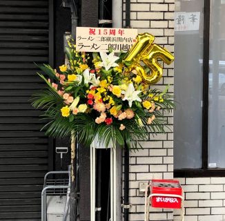 祝15周年ラーメン二郎関内店様へスタンド花を配達しました！【横浜花屋の花束・スタンド花・胡蝶蘭・バルーン・アレンジメント配達事例459】