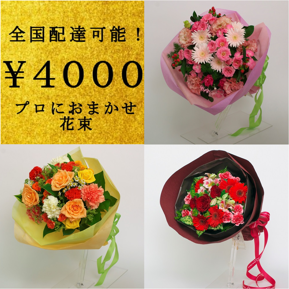 全国配送無料花束2 横浜の花屋florist Naoは無料配達 関内 みなとみらいなど配達実績多数