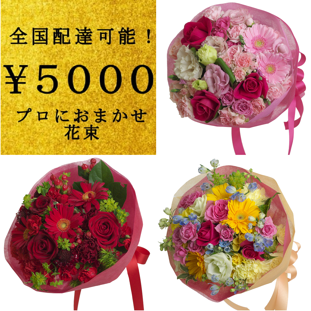 全国配送無料花束3 横浜の花屋florist Naoは無料配達 関内 みなとみらいなど配達実績多数