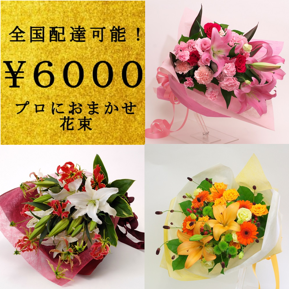 全国配送無料花束4 横浜の花屋florist Naoは無料配達 関内 みなとみらいなど配達実績多数