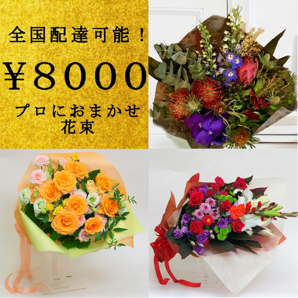 全国配送無料花束5 横浜の花屋florist Naoは無料配達 関内 みなとみらいなど配達実績多数