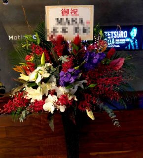 横浜赤レンガ倉庫モーションブルーへスタンド花を配達しました。【横浜花屋の花束・スタンド花・胡蝶蘭・バルーン・アレンジメント配達事例527】