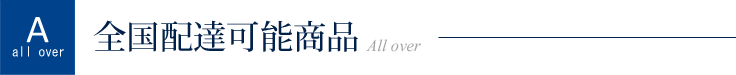 全国送料無料おまかせ商品一覧