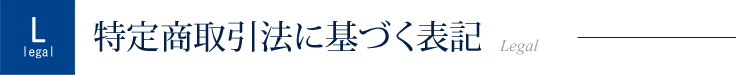 特定商取引法に基づく表記