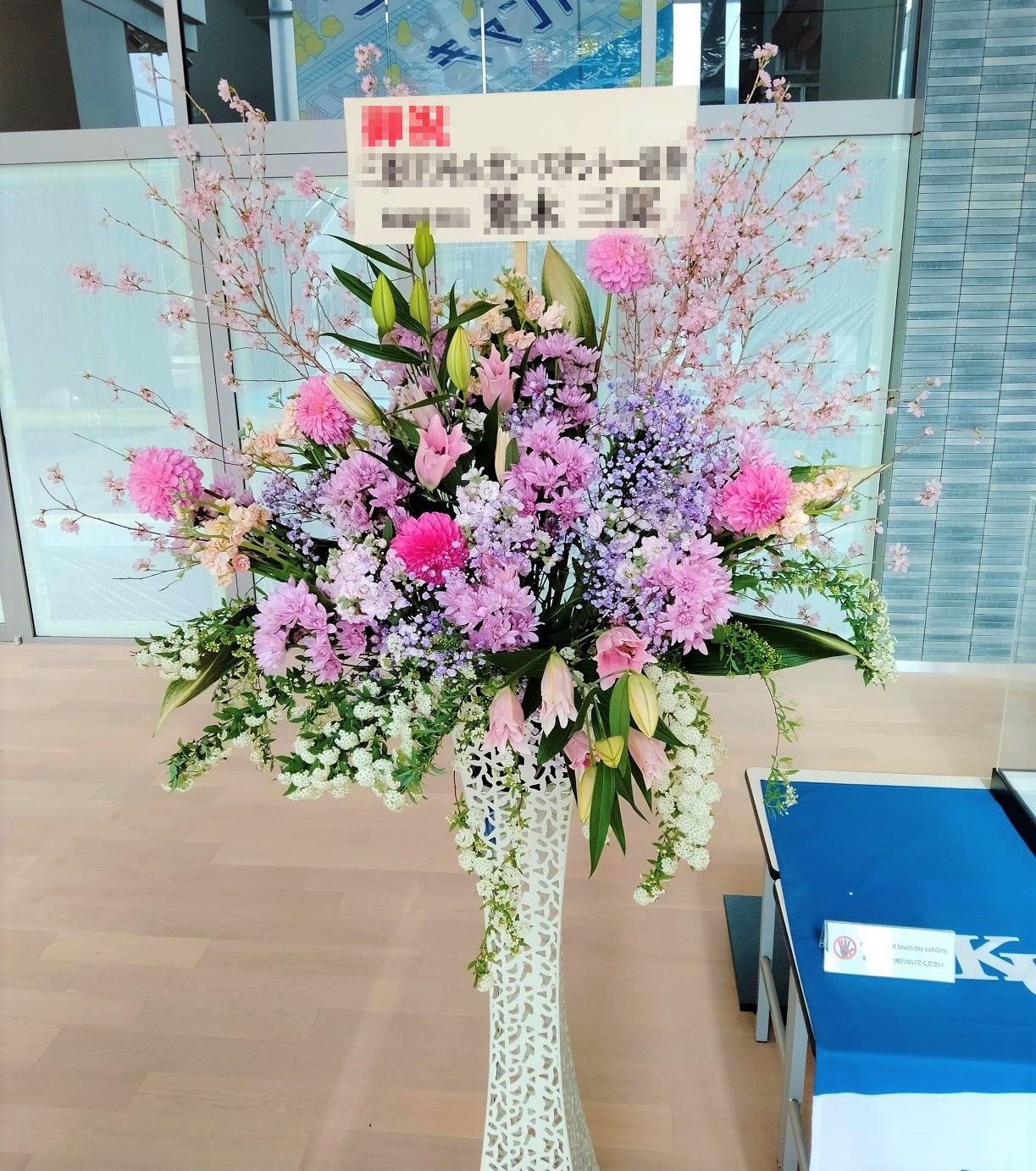 みなとみらいにある某大学様へスタンド花を配達しました。【横浜花屋の花束・スタンド花・胡蝶蘭・バルーン・アレンジメント配達事例883】