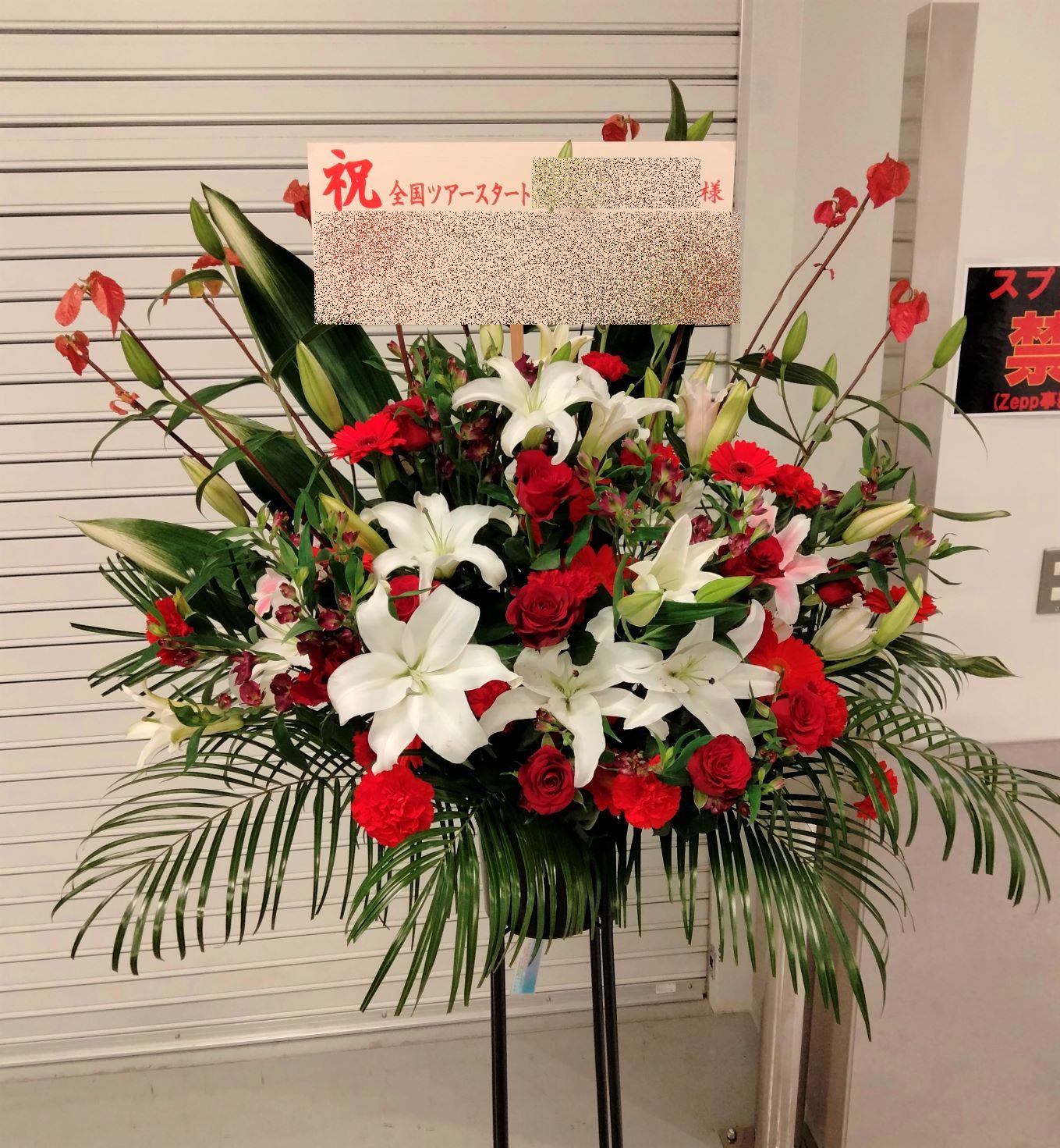 Zepp横浜へスタンド花を即日当日配達しました。【横浜花屋の花束・スタンド花・胡蝶蘭・バルーン・アレンジメント配達事例890】