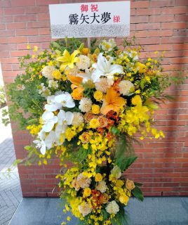 Billboard Live YOKOHAMAへスタンド花を配達しました。【横浜花屋の花束・スタンド花・胡蝶蘭・バルーン・アレンジメント配達事例1030】