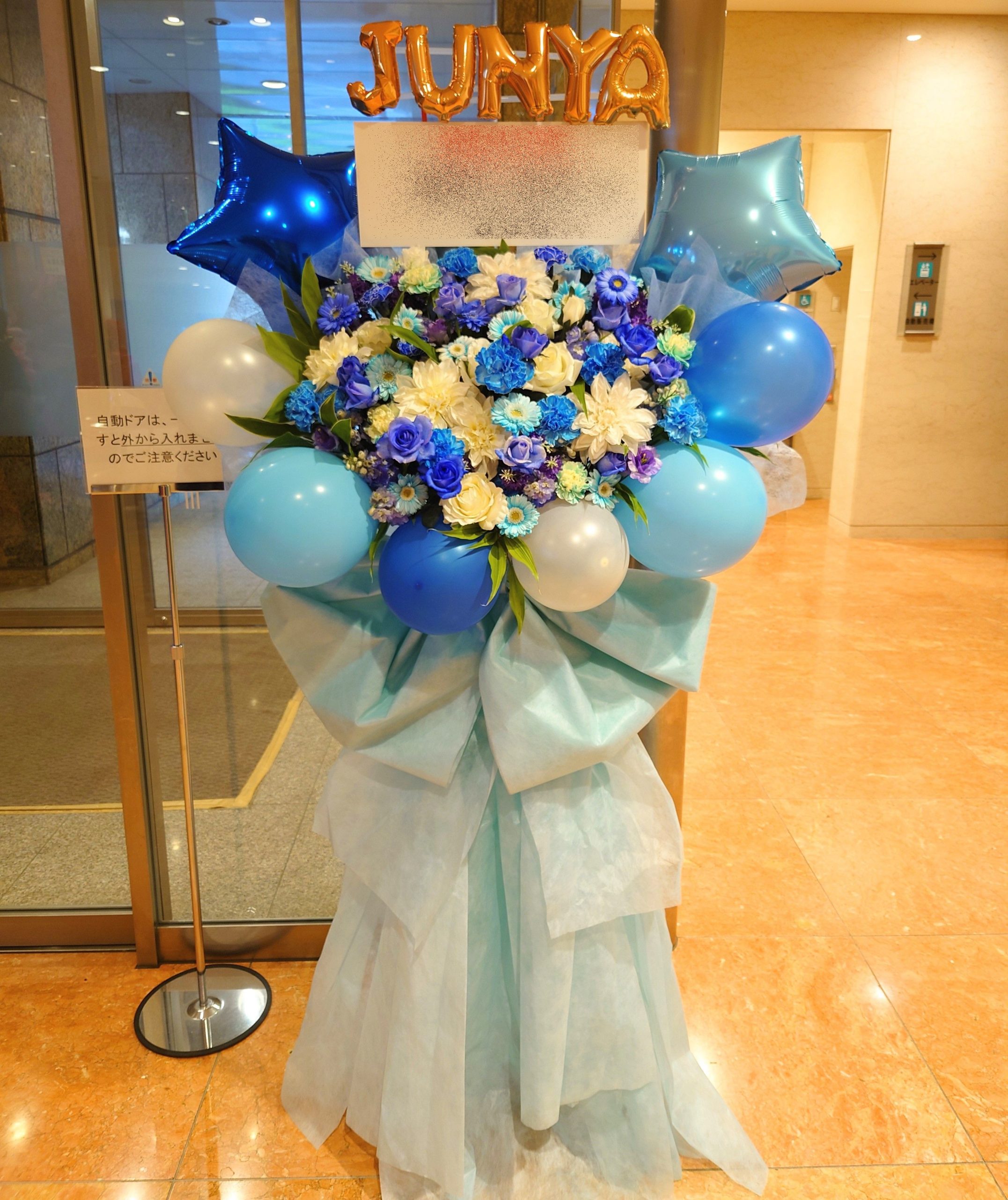 アルファベット名前入り青と白のバルーンフラスタを配達しました。【横浜花屋の花束・スタンド花・胡蝶蘭・バルーン・アレンジメント配達事例1062】