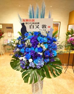 横浜市桜木町へ青紫系のおしゃれスタンド花を配達しました。【横浜花屋の花束・スタンド花・胡蝶蘭・バルーン・アレンジメント配達事例1065】