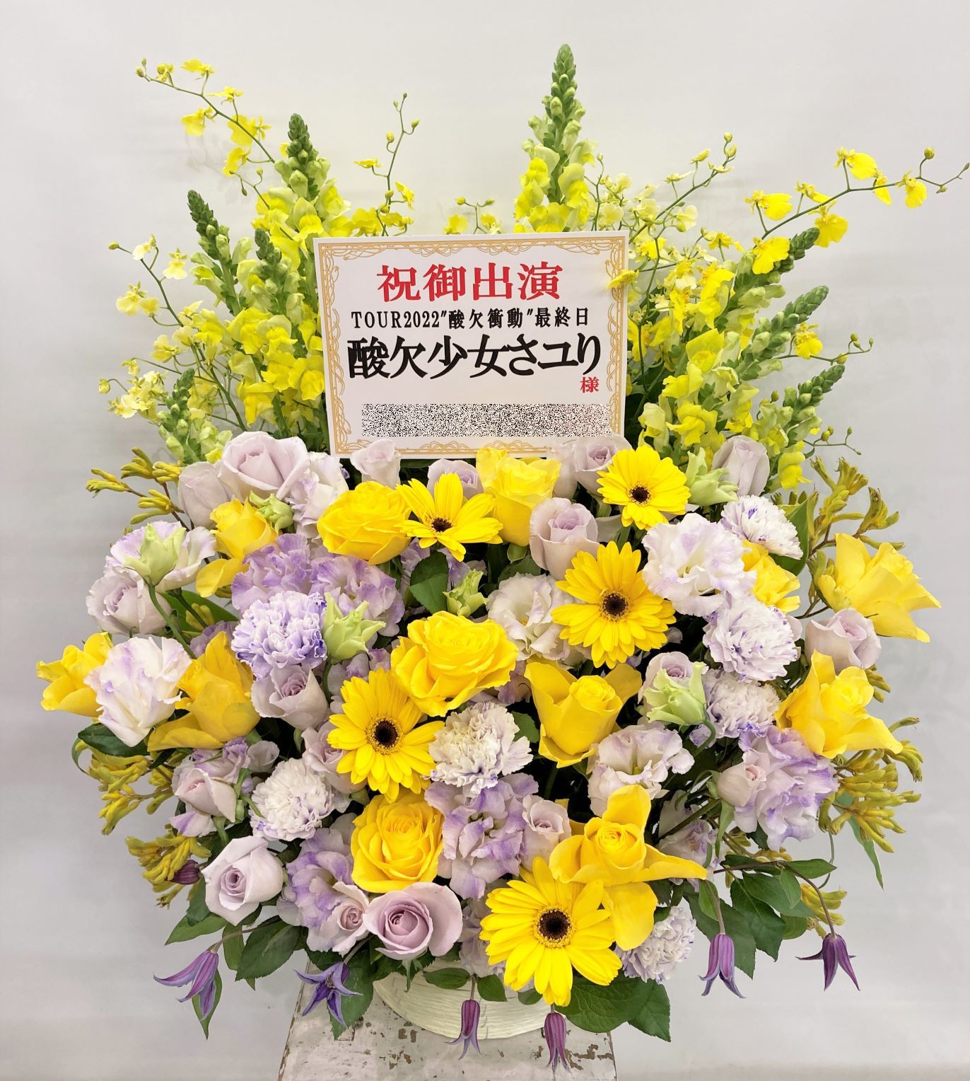 KT ZEPP YOKOHAMAへ楽屋花を配達しました。【横浜花屋の花束・スタンド花・胡蝶蘭・バルーン・アレンジメント配達事例1072】