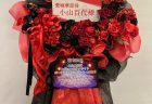 パシフィコ横浜国立大ホールへ赤黒系フラスタを配達しました。【横浜花屋の花束・スタンド花・胡蝶蘭・バルーン・アレンジメント配達事例1093】