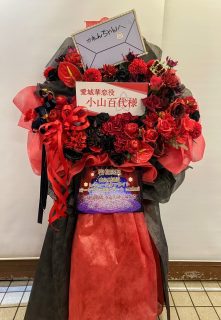 パシフィコ横浜国立大ホールへ赤黒系フラスタを配達しました。【横浜花屋の花束・スタンド花・胡蝶蘭・バルーン・アレンジメント配達事例1093】