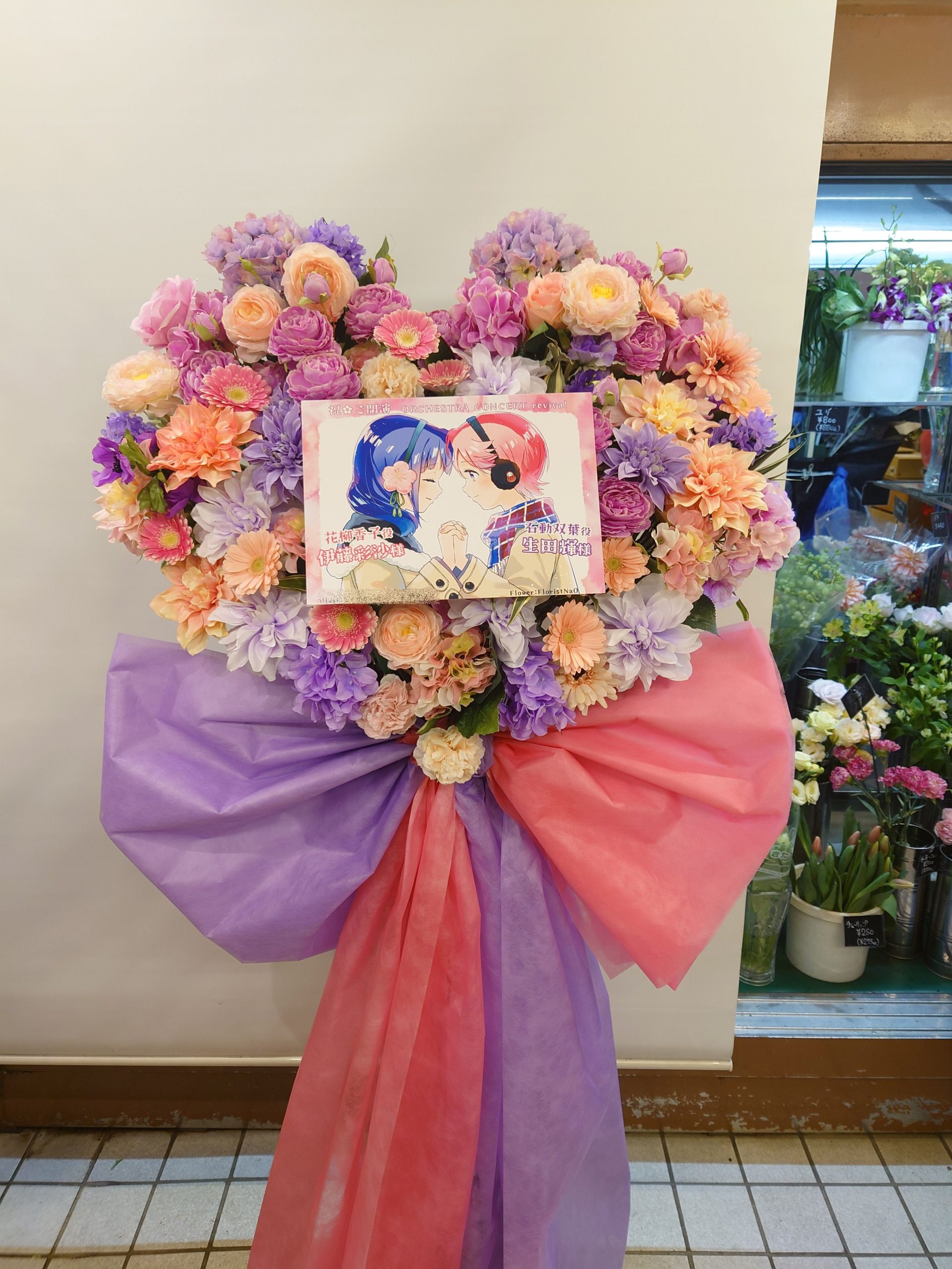 パシフィコ横浜国立大ホールへハート型フラスタを配達しました。【横浜花屋の花束・スタンド花・胡蝶蘭・バルーン・アレンジメント配達事例1091】
