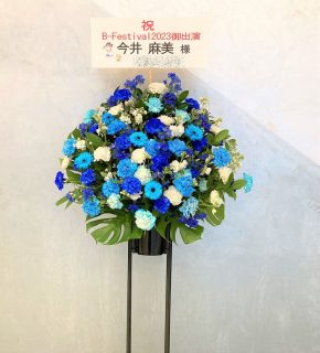 KT ZEPP YOKOHAMAへ青のスタンド花を配達しました。【横浜花屋の花束・スタンド花・胡蝶蘭・バルーン・アレンジメント配達事例1100】