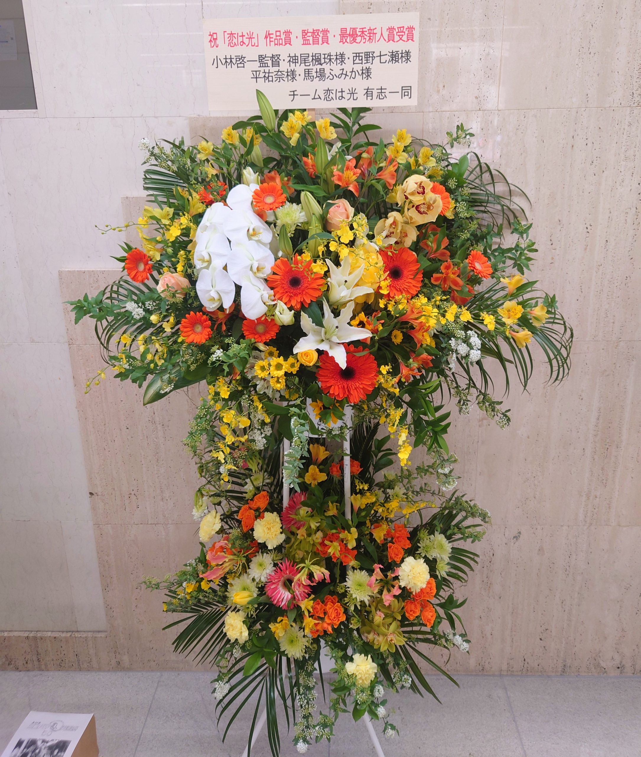 横浜映画祭へ受賞祝いのスタンド花を関内ホールへ配達しました。【横浜花屋の花束・スタンド花・胡蝶蘭・バルーン・アレンジメント配達事例1104】
