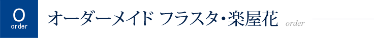 オーダーメイド  フラスタ・楽屋花