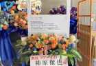 横浜ベイホールへSNS顔出しパネルのフラスタを配達しました。【横浜花屋の花束・スタンド花・胡蝶蘭・バルーン・アレンジメント配達事例1123】