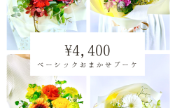 ベーシックおまかせブーケ