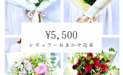 レギュラーおまかせ花束