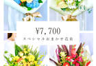 スペシャル白系花束