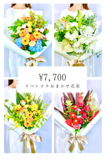 スペシャルおまかせ花束