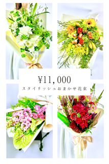 スタイリッシュおまかせ花束