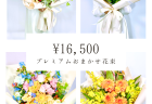 プレミアム白系花束
