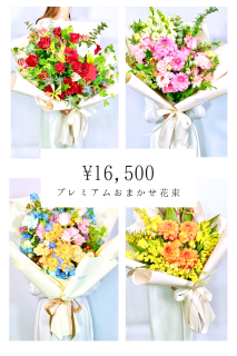 プレミアムおまかせ花束