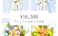 プレミアムおまかせ花束