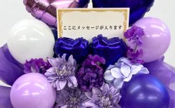 横浜市中区西区南区限定バルーンアレンジ紫系