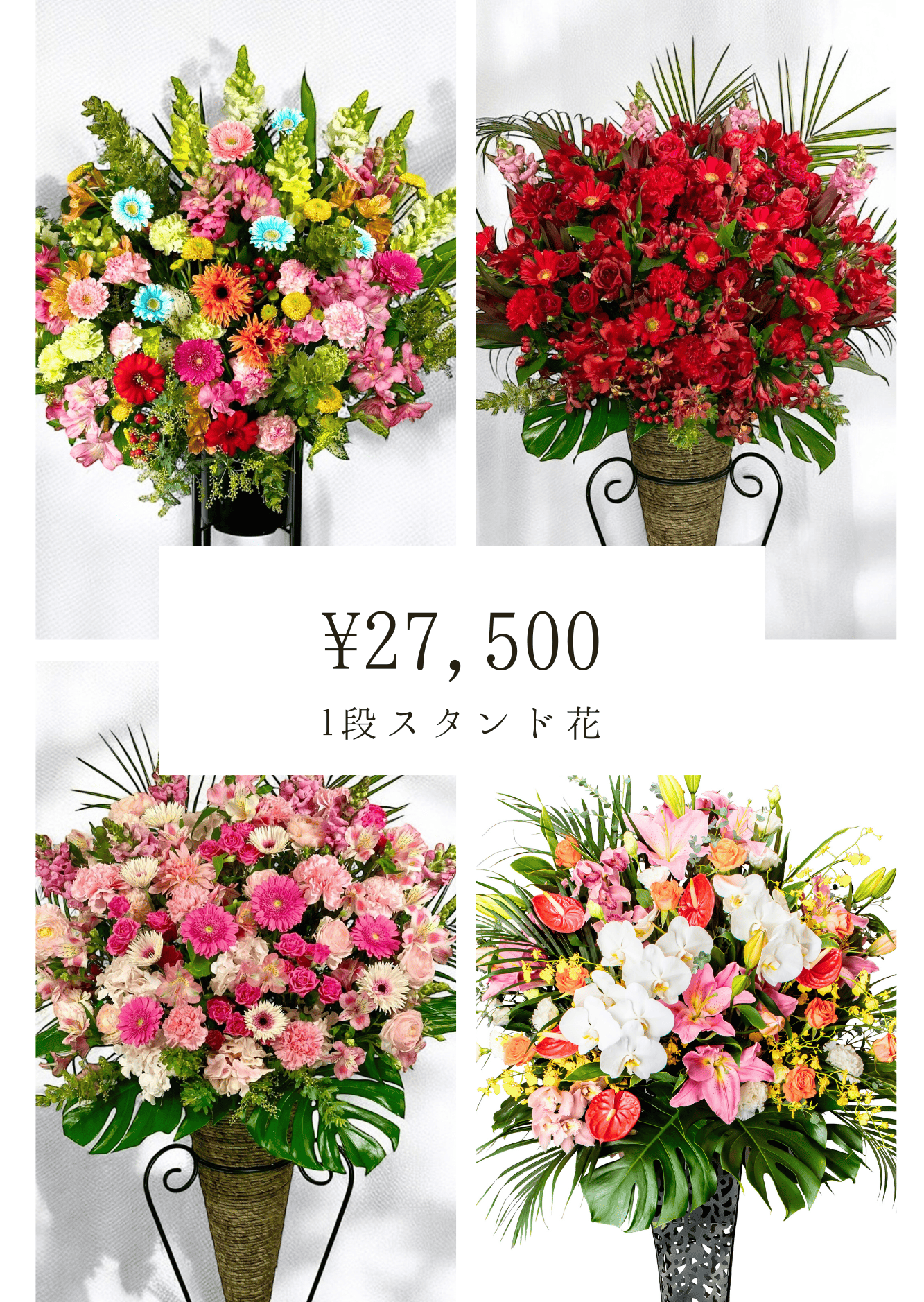 全国配送無料スタンド花2