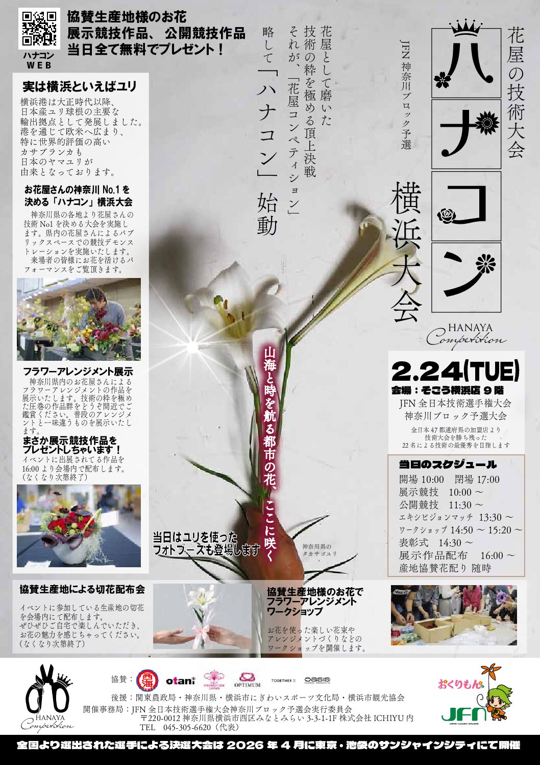 2026年2月24日 ハナコン横浜大会！