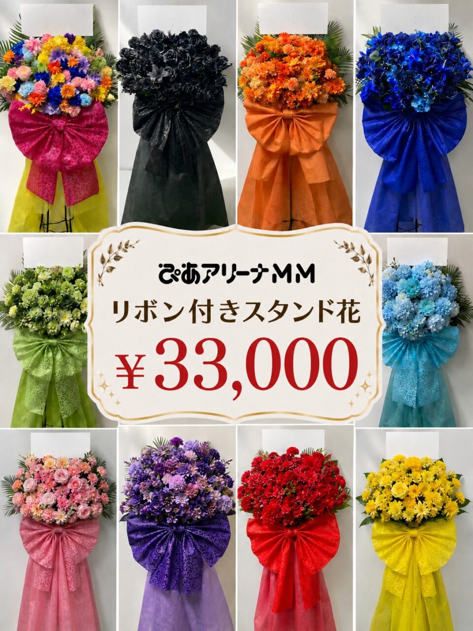 選べる！リボン付きスタンド花