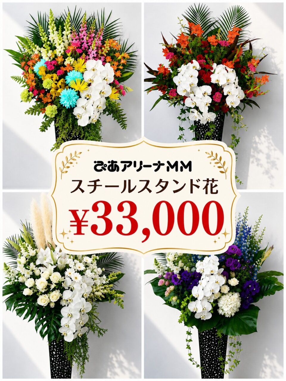 選べる！スチールスタンド花