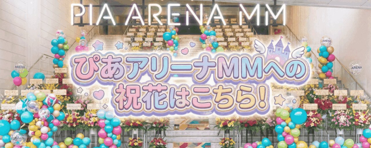 ぴあアリーナMM 祝い花 フラスタ 専用注文ページ PCバナー